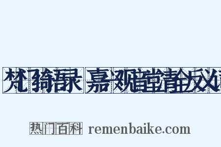 梵门绮语录·嘉兴观音堂清全反义词是什么意思的图片